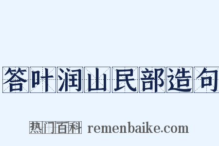 答叶润山民部造句是什么意思的图片